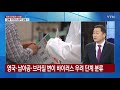 변이 바이러스 비상...확산세 변수 가능성 ytn