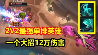 2V2模式超强单排套路，卢锡安大招12万伤害，对面一碰就被秒！