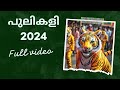 പുലിക്കളി 2024 | pulikali 2024 🔥 Thrissur