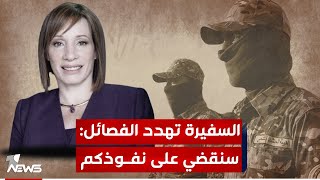 السفيرة الاميركية الجديدة ببغداد تريسي جاكوبسون تتوعد التنظيم الإرهابي والفصائل: سنقضي على نفوذكم