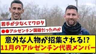 【W杯王者】意外な人物が招集！？11月のアルゼンチン代表メンバーがこちらです【海外の反応】