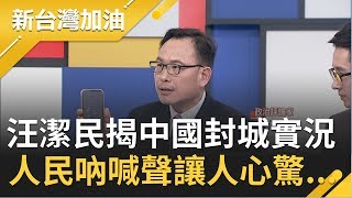 驚悚！汪潔民揭中國封城實況 現場播放\