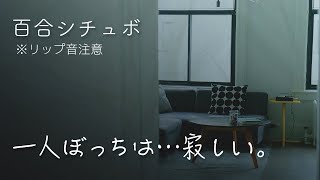 【百合】鈍感彼女とツンデレな貴女の仲直り　※リップ音注意。すぐ逃げるんだ！