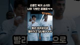 손흥민 복귀 소식이 너무 기뻤던 로메로ㅋㅋㅋㅋ