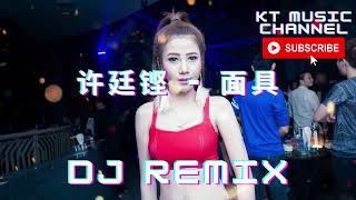 许廷铿 - 面具 BGM DJ REMIX 新蹦迪抖音tik tok超嗨炸好听中英文国粤语车载环绕金慢摇串烧舞歌曲