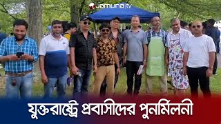 যুক্তরাষ্ট্রে সন্দীপ সোসাইটির পুনর্মিলনী অনুষ্ঠান | Reunion | Jamuna TV