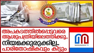 അപകടത്തിൽ പെടുന്നവരെ ആശുപത്രിയിലെത്തിച്ചാൽ 500 രൂപ സമ്മാനം  I   accident case updates kerala police