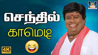 யோ இது என்ன ஸ்கூல் லா மணி அடிச்சவொடனே ஆஜர் னு சொல்ற | #comedyscenes #senthil #senthilcomedy  | HD