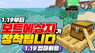 1.19 업뎃 보트에 상자가 장착됨?! 업데이트 미쳤다!!! [마인크래프트 리뷰] Minecraft 1.19