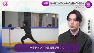 20241212 ニュースα 全日本フィギュア特別企画 宇野昌磨注目男子選手解説 Day2 佐藤駿選手