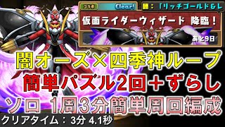 【3分簡単基本ずらし周回】仮面ライダーウィザード降臨を四季神ループでソロ周回【パズドラ】