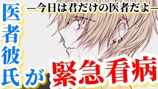 診療を終えて帰ると頭痛で倒れてる彼女...。医者彼氏が咄嗟に診察した後に低音看病をします【シチュエーションボイス】【女性向け】【看病ボイス】