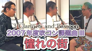 【3 Clarinets and Bassoon】憧れの街 2007年度吹奏楽コンクール課題曲Ⅲ