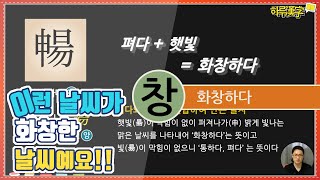 [하루한자] 화창하다 暢 창 | 이런날씨가 화창한 거에요~