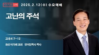 25.2.12 수요저녁예배/ 고난의 주석 /고후4:7-12 -정여임 목사