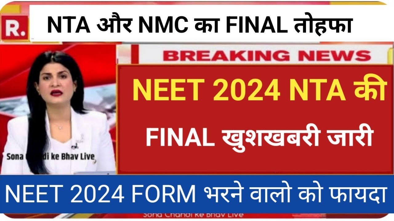 NEET 2024 FINAL GOOD NEWS BY NTA & NMC NEET CONFIRM GOOD NEWS NTA & NMC ...