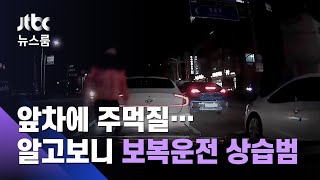 앞차에 침 뱉고 주먹질…알고보니 '보복운전 상습범' / JTBC 뉴스룸