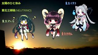 太陽のひと休み　　【NEUTRINO】　ずん子　イタコ　きりたん