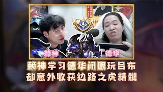 当赖神学习德华闭眼玩吕布，却意外收获边路之虎精髓！