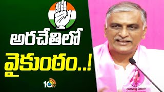 Minister Harish Rao Counter to Congress | కాంగ్రెస్ హామీలపై హరీశ్‎రావు కౌంటర్ | 10TV News