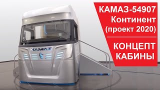 Концепт кабины КАМАЗ-54907 (Проект 2020)