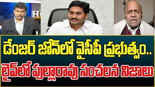 డేంజర్ జోన్ లో వైసీపీ ప్రభుత్వం..లైవ్ లో పుల్లారావు సంచలన నిజాలు | Prime9 News