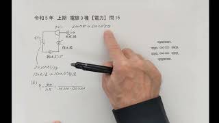 令和5年 上期 電験３種【電力】問15