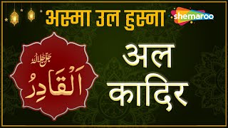 69 | Al - Qadir | अल कादिर | Aasma-E Husna | 99 Names Of Allah | Shemaroo Ibaadat | Maulana Abrar