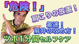 「危険！」肩こりの放置　ツボ１分間セルフケア　最速の「肩井」の攻め方！