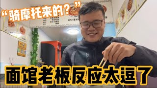 來東北這麼久還沒搞清楚，稀里糊塗下了高速！一聽我是河南來的，麵館老闆這反應真逗 | 九點探遊中國