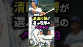 清原和博が選ぶ理想のベスト9 #野球