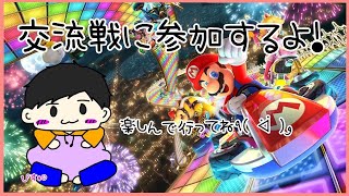 【マリオカート8DX】しろまどうし交流戦 お相手Rainbow様