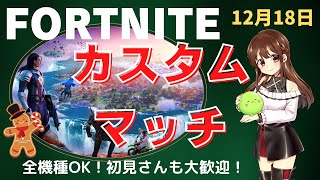 【フォートナイト】【ライブ配信】【全機種OK!】【カスタムマッチ】【参加型】【初見さんも大歓迎！】12/18