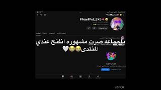 ياجماعه الحقو انفتح منتدى لي شكراً انتم السبب خليتوني مشهوره😭🥹🥹🤍🤍🤍#كلنا_هدى_حسين #الكويت #السعوديه