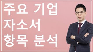 자소서 분석)  산업은행, E1, LG전자, 롯데, 농협, 코스맥스 등