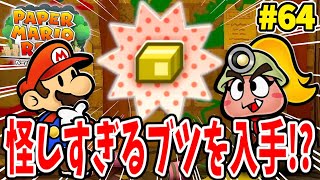 マリオが怪しい取引き！？おなやみセンターの依頼を解決だー！【ペーパーマリオRPG】を実況してこー！#64