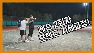 [테린이 다이어리] 직장인 테린이 도전! 레슨 2회차 포핸드 자세교정! 여러분도 할 수 있어요!