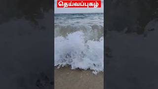 #தெய்வப்புகழ் #கடல் #ஆசை #உபதேசம் #ஞானம் #முக்தி #sea #waves