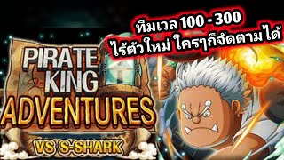 Pirate King 100 - 300 ไร้ตัวใหม่ One Piece Treasure Cruise