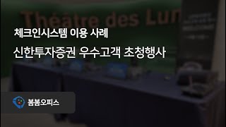 [명찰출력/등록시스템] 신한투자증권 우수고객 초청행사