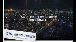 안양시 스마트도시통합센터 개관식 홍보영상