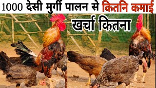 1000 मुर्गी पालन में कितनी कमाई होती है 💸1000 murgi main kitna fayda hota hai🐓1000 murgi farm