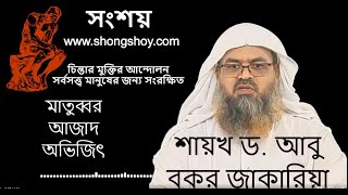 Call records with Bangladeshi Muslim scholars। SHONGSHOY - সংশয়।