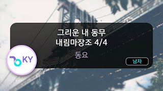 그리운 내 동무 내림마장조 4/4 - 동요 (KY.82044) / KY KARAOKE