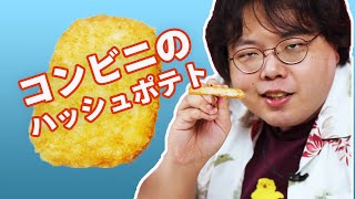 どこのコンビニのハッシュポテトか当ててみた【タベクラベQUIZ】