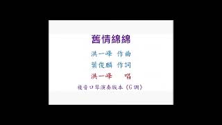 洪一峰 - 葉俊麟組曲(悲情的城市+舊情綿綿+淡水暮色)｜複音口琴Tremolo Harmonica 獨奏版本《G調》