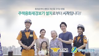 주택용 화재경보기 설치 캠페인