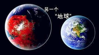 这颗行星被称为“地球的表哥” 相似程度高达98.6% 可以搬家了？