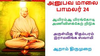 ஆயிரம் ஆயிரங்கோடி அணிவிளக்கேற்றிடுக - அருள்மிகு  சிதம்பரம் இராமலிங்க ஸ்வாமி