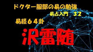 ドクター服部の易の勉強ー易占入門３２　沢雷随